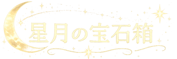 星月の宝石箱