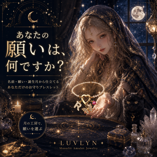願いを結ぶ、星の導きブレスレット