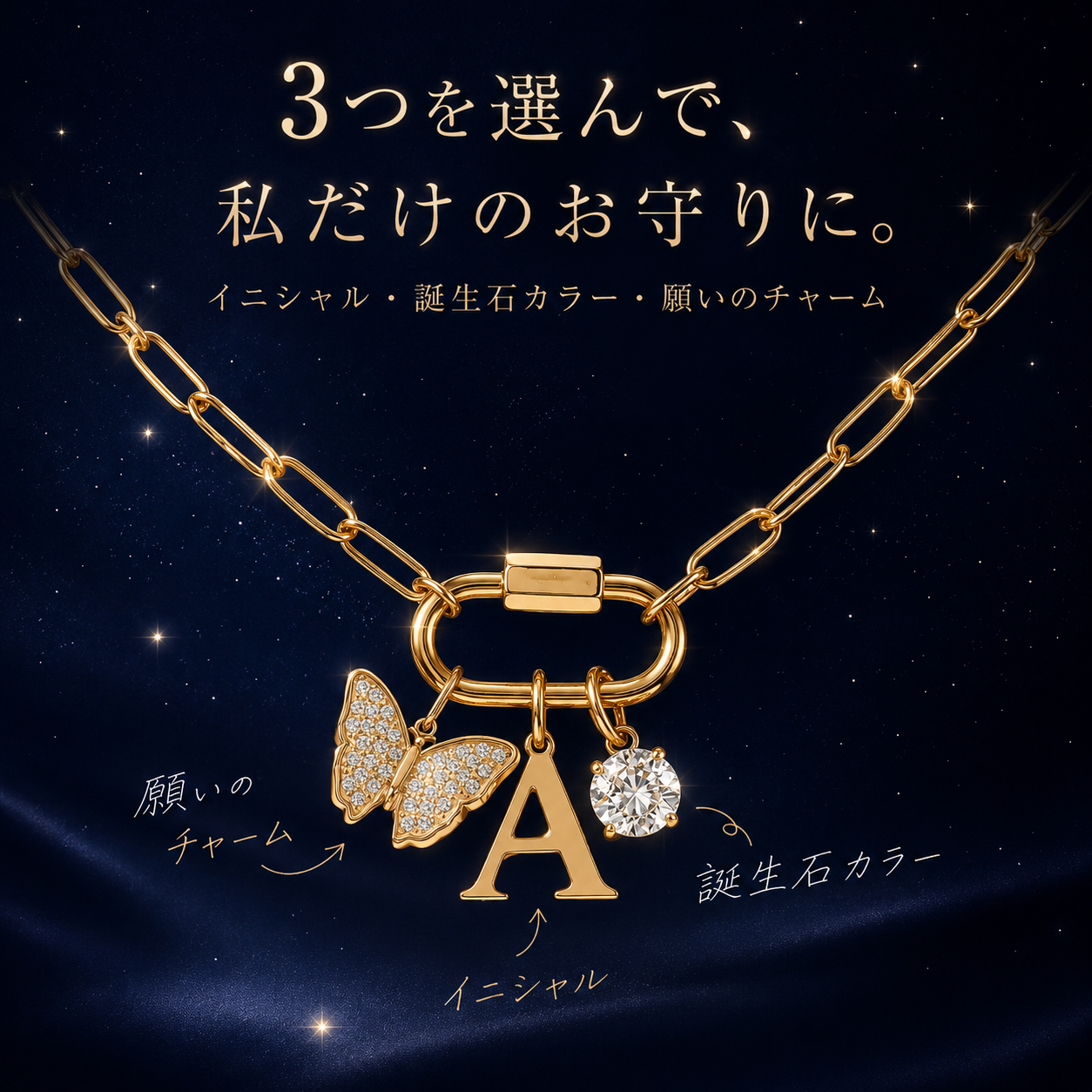 月の国で仕立てる、私だけの願い守りネックレス♥C5